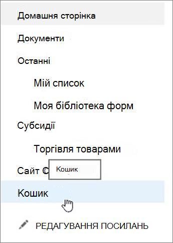 Виберіть кошик на панелі переходів ліворуч.