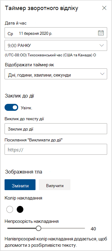 Настройки таймера зворотного відліку