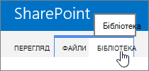 Бібліотека та вкладка 