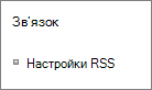 Параметри зв'язку зі списком (RSS)