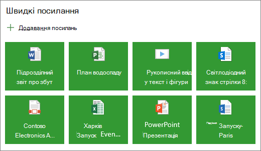 Швидкі посилання в макеті плитки
