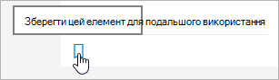 клацніть піктограму, щоб зберегти для подальшого використання