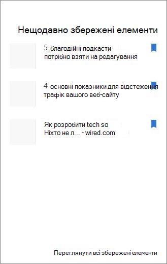 Нещодавно збережені елементи