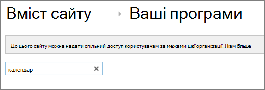Пошук списку-календаря з виділеним вбудованим календарем