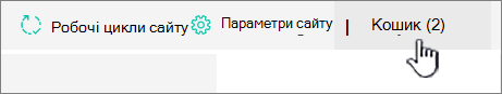 Кнопка кошика сторінки 