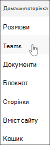Посилання Microsoft Teams в області переходів сайту групи SharePoint