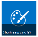 Whats your style button from Getting Started tiles
