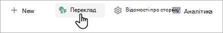 Знімок екрана: початок перекладу сторінки SharePoint