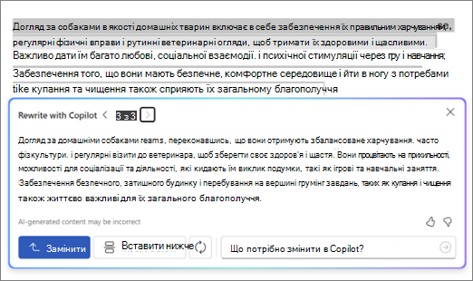 Скріншот Copilot у Word з пропозиціями та варіантами переписування тексту