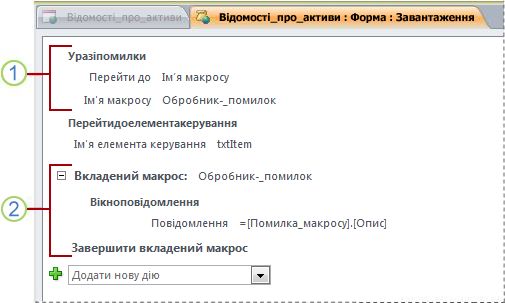 Макрос, який містить вкладений макрос обробки помилок.