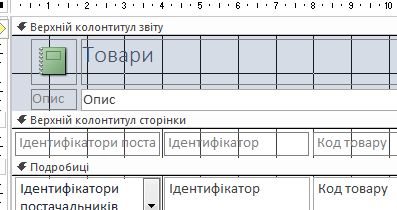 звіт у режимі конструктора з розривом сторінки