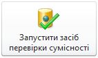 Кнопка «Запустити засіб контролю сумісності» в поданні Backstage програми Access