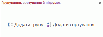 Область «Групування, сортування й підсумки»
