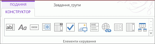 Колекція «Елементи керування» на стрічці.