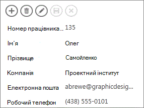 Частина подання відомостей про працівника.