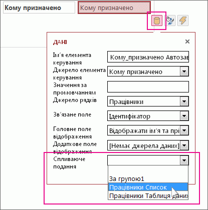 Вибір спливаючого подання для елемента керування ''Автозавершення''.
