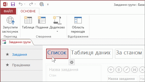 Вибір подання у програмі Access.