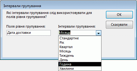 Діалогове вікно ''Інтервали групування'' в майстрі звітів