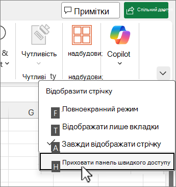 Команда «Клавіатура» для приховання панелі швидкого доступу