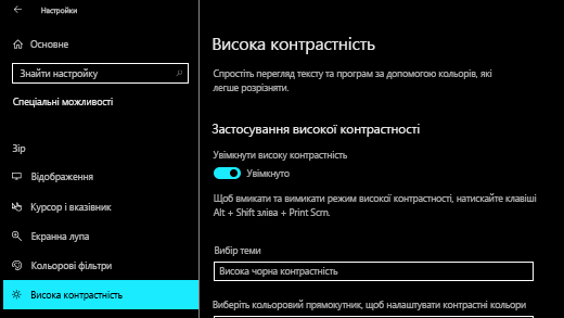 Увімкніть високу контрастність у програмі 
