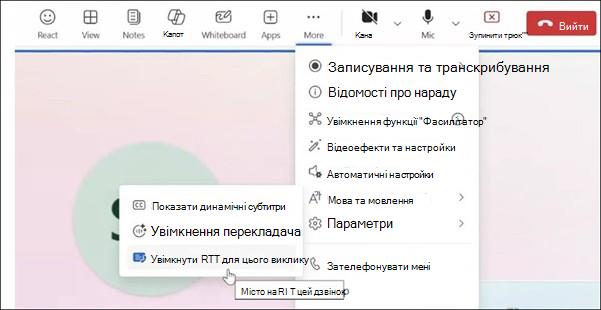 Додаткові дії для нарад Teams в Інтернеті.