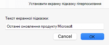 Екранна підказка для гіперпосилання в Outlook