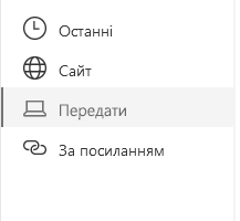 Знімок екрана: вибір розташування файлу в Sharepoint