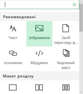 Знімок екрана: вибір веб-частини 