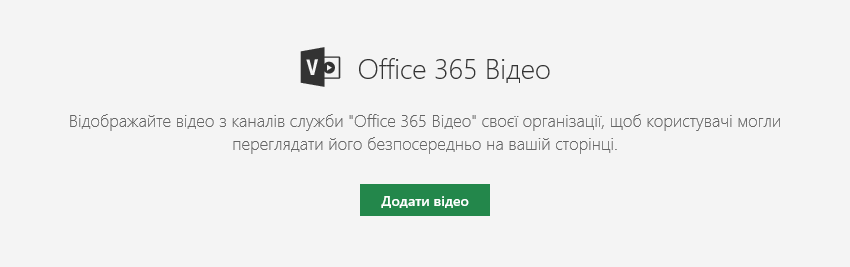 Знімок екрана: діалогове вікно додавання відео Office 365 в SharePoint