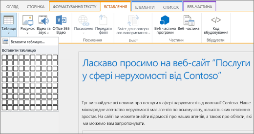 Знімок екрана: стрічка SharePoint Online. Перейдіть на вкладку Вставлення та натисніть кнопку Вставити таблицю, щоб указати кількість рядків і стовпців для нової таблиці.
