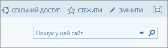 Знімок екрана: розділ стрічки SharePoint Online з елементами керування 