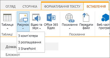 Знімок екрана: стрічка SharePoint Online. Виберіть вкладку 