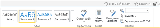 Знімок екрана: розділ стрічки SharePoint Online з елементами керування 