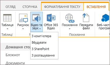 Знімок екрана: стрічка SharePoint Online. Виберіть вкладку 