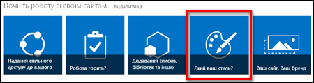 Новостворений сайт у службі SharePoint Online, на якому відображаються інтерактивні плитки для подальшого настроювання сайту