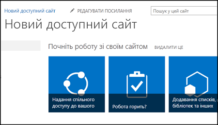 Знімок екрана нового сайту SharePoint із плитками для настроювання сайту