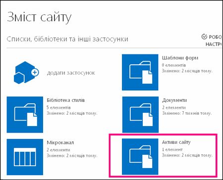 Сторінка змісту простого сайту SharePoint Online із виділеною плиткою 