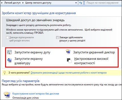 Діалогове вікно Центру легкого доступу в ОС Windows, у якому можна вибрати спеціальні засоби