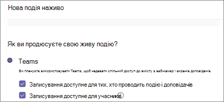 Діалогове вікно для вибору параметрів записування для події Teams live під час планування події.