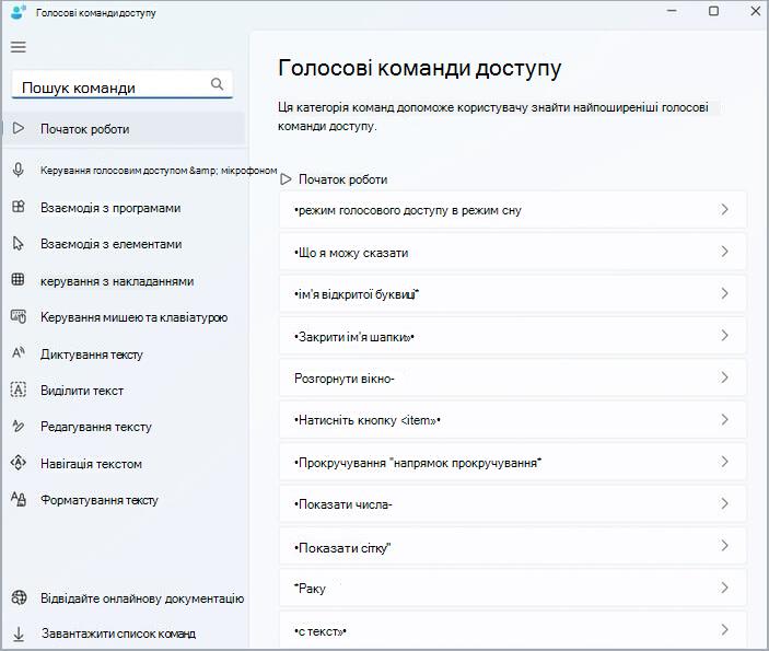 Команди голосового доступу допомагають головній сторінці.