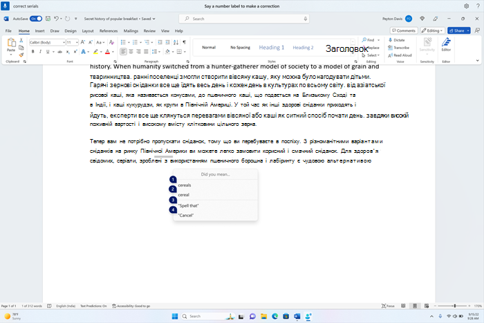 Документ word, у якому відображено вікно виправлень із кандидатами на зернові фрагменти тексту.