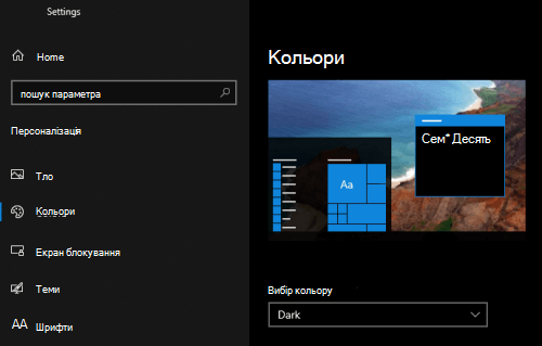 Темний режим Windows, вибраний у настройках персоналізації ПК.