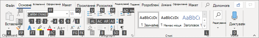 Підказки клавіш на стрічці у Word 365
