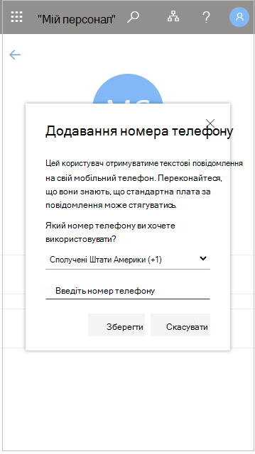 Додавання номера телефону користувача в розділі 