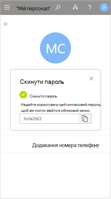 Копіювання тимчасового пароля користувача після скидання в розділі 