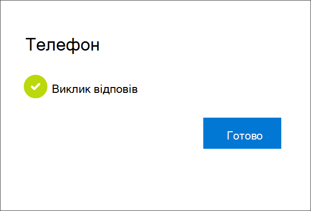 Сповіщення про успіх, підключення номера телефону, вибір для отримання телефонних викликів і обліковий запис