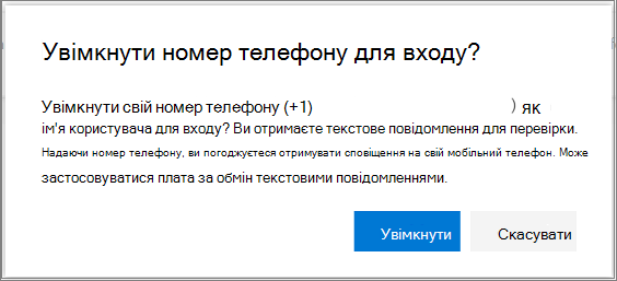 Діалогове вікно підтвердження для ввімкнення входу в SMS-повідомлення для номера телефону