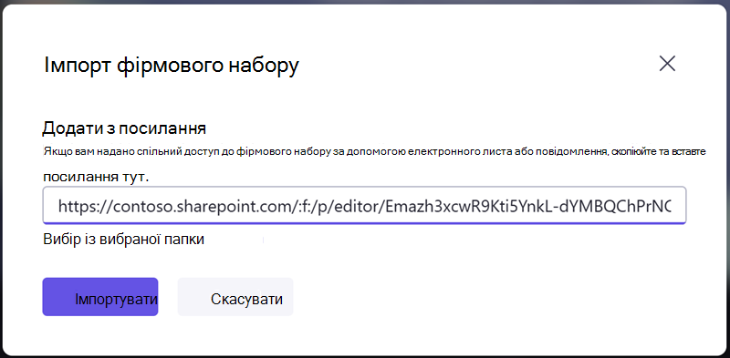 Імпортуйте фірмовий набір, ввівши посилання для спільного доступу, отримане від іншого користувача.