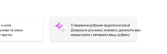 створення рубрики за допомогою AI