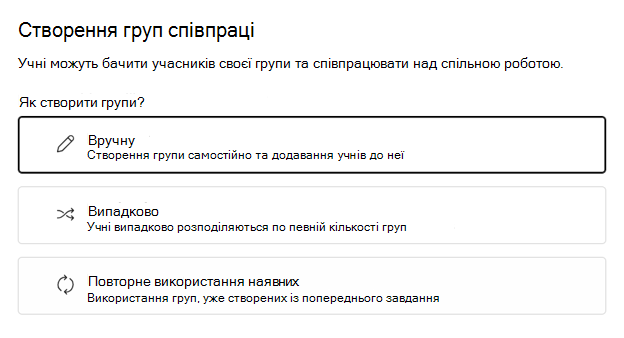 Вибір довільного або ручного групування учнів